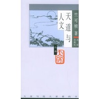 天道与人文——大家小书（第4辑）