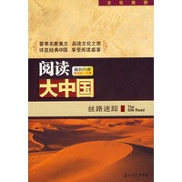 阅读大中国——丝路迷踪
