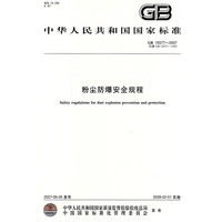 粉尘防爆安全规程GB15577-2007