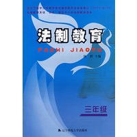 法制教育：三年级