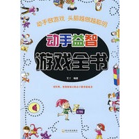 动手益智游戏全书