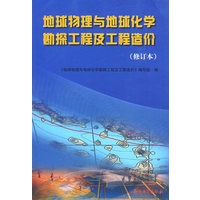 地球物理与地球化学勘探工程及工程造价(修订版)
