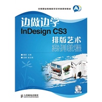 边做边学——InDesign CS3排版艺术案例教程