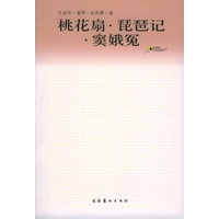 桃花扇·琵琶记·窦娥冤