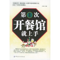 第1次开餐馆就上手