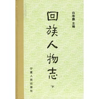 回族人物志（上下）（全二册）