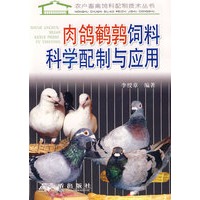 肉鸽鹌鹑饲料科学配制与应用