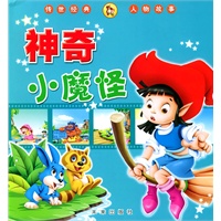 神奇小魔怪（传世经典人物故事）（注音版）
