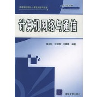 计算机网络与通信——高等学校教材·计算机科学与技术