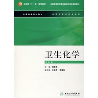 卫生化学