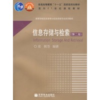信息存储与检索（第二版）