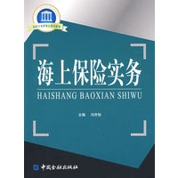 海上保险实务