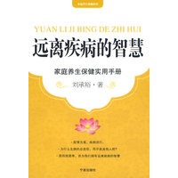 远离疾病的智慧--家庭养身保健实用手册