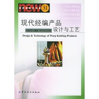 现代经编产品设计与工艺