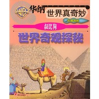 叔比狗 世界奇观探秘