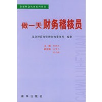 做一天财务稽核员——企业财会实务系列丛书