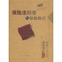 保险法精要与依据指引——法律专业人员高级助手书系