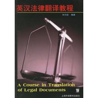英汉法律翻译教程
