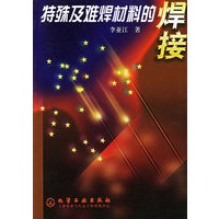 特殊及难焊材料的焊接
