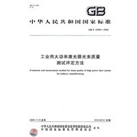 工业用大功率激光器光束质量测试评定方法