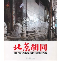 北京胡同