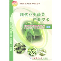 现代豆类蔬菜产业技术