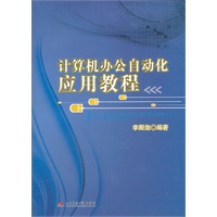 计算机办公自动化应用教程