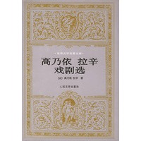 高乃依 拉辛戏剧选