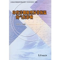 印度洋偶极型异常海温的气候影响