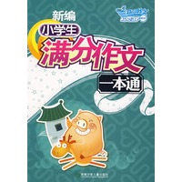 新编小学生满分作文一本通（随书赠送时尚笔记本）