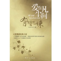 爱在凡尘间 —有多少爱可以重来