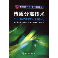 传质分离技术(潘文群)