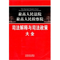 最高人民法院 最高人民检察院司法解释与司法政策大全