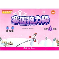 小学1年级语+数综合篇：寒假接力棒（2010年11月印刷）