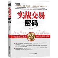 实战交易密码（用全新的思维看待市场，剖析市场，为投资交易指引方向）