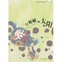 汤汤奇异童话系列·一只蛤蟆叫太阳