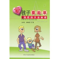 爱孩子要趁早：别把孩子当麻烦