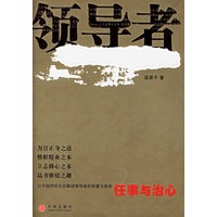 领导者:任事与治心