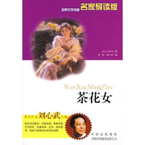 <em>茶花女</em>(名家<em>导读</em>版)/(法)小仲马(Dumas,A.)著,徐