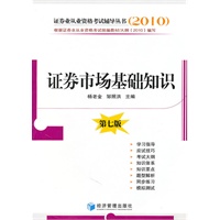 证券市场基础知识(第七版)