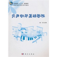 实用钢琴基础教程