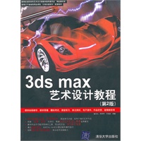 3ds max艺术设计教程（第2版）（配光盘）