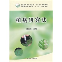 植病研究法（普通高等教育农业部“十二五”规划教材、全国高等农林院校“十二五”规划教材）