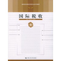 国际税收——高职高专国际贸易专业系列教材
