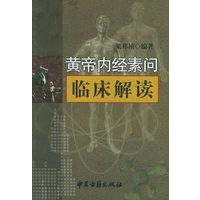 黄帝内经素问临床解读