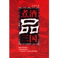 煮酒品三国