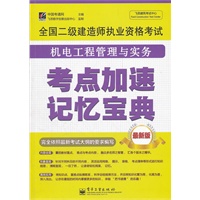 全国二级建造师执业资格考试：机电工程管理与实务考点加速记忆宝典