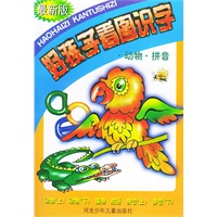 好孩子看图识字——动物·拼音（最新版）（注音版）