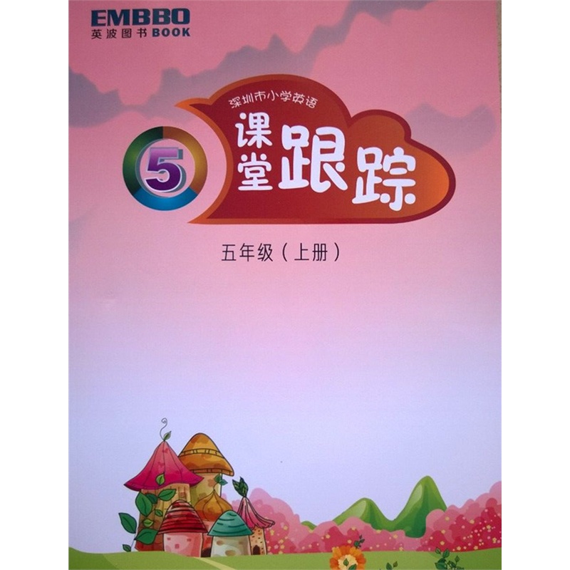 【2015秋 深圳市小学英语课堂跟踪 5五年级上