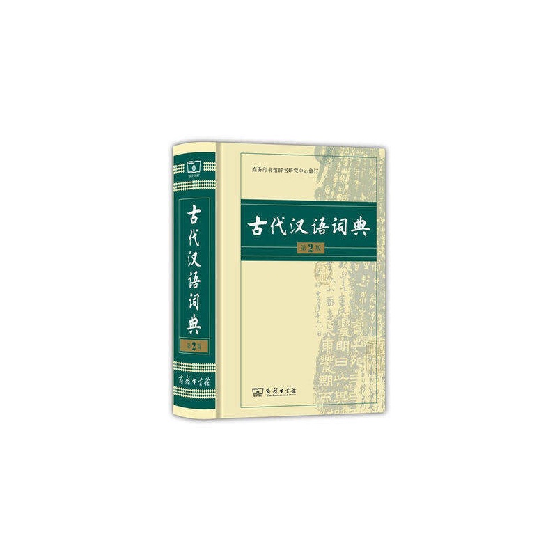 【古代汉语词典(精装) 第2版 第二版 最新版 塑